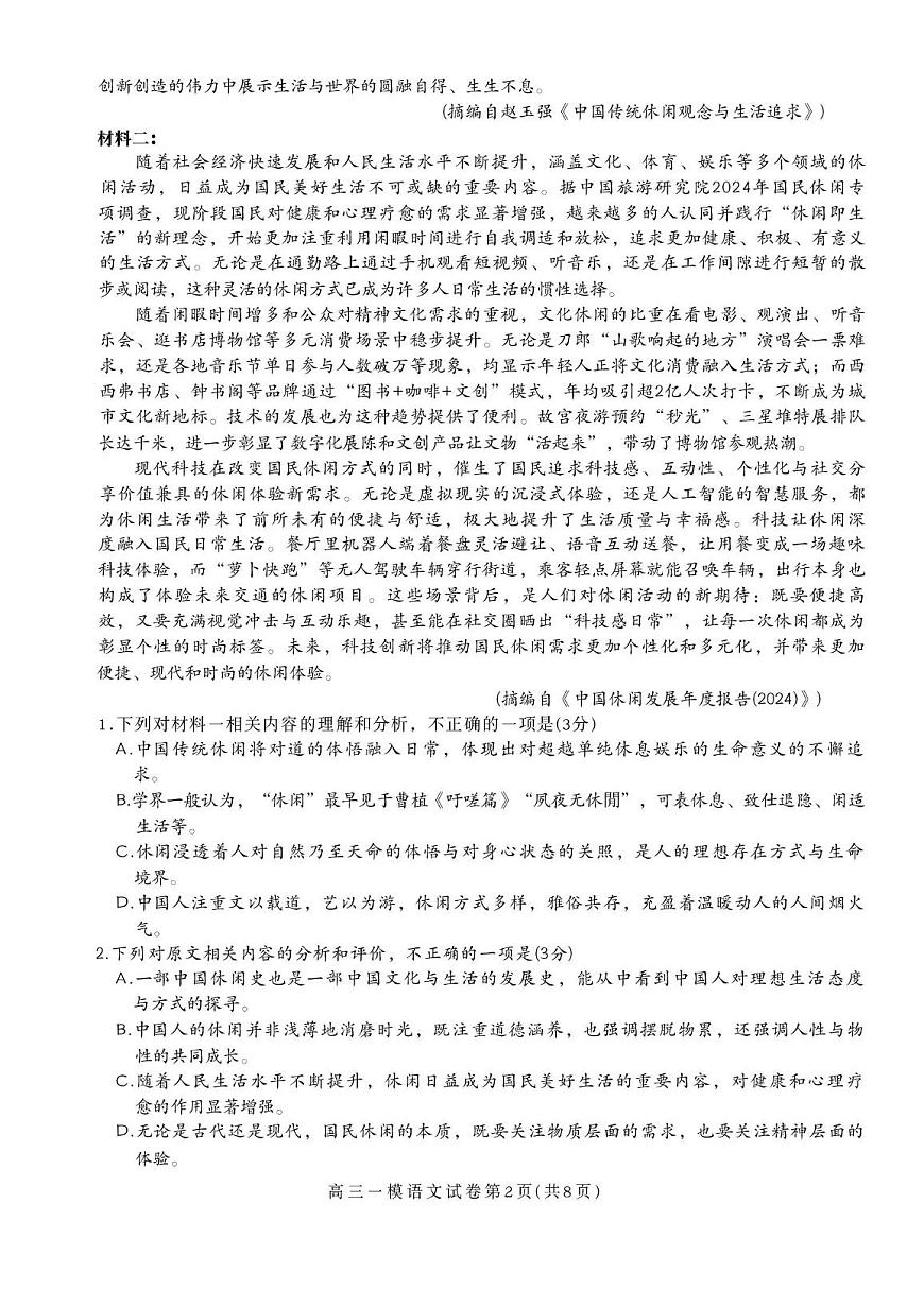 四川省内江市高中2026届高三年级上学期第一次模拟考试题（内江一模）语文试卷（含答案）第2页