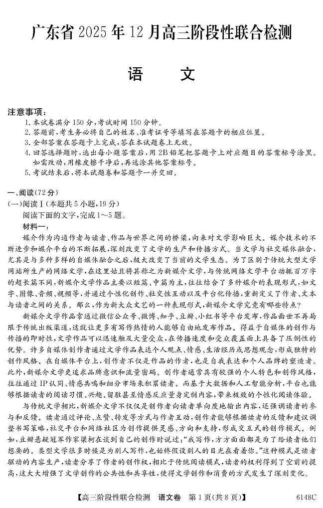 广东省2026届高三上学期12月阶段性联合检测 语文试卷（PDF图片版）第1页