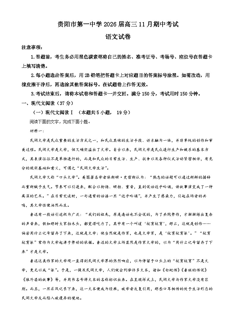 贵州省贵阳市第一中学2025-2026学年高三上学期11月期中考试语文试题（Word版附解析）第1页