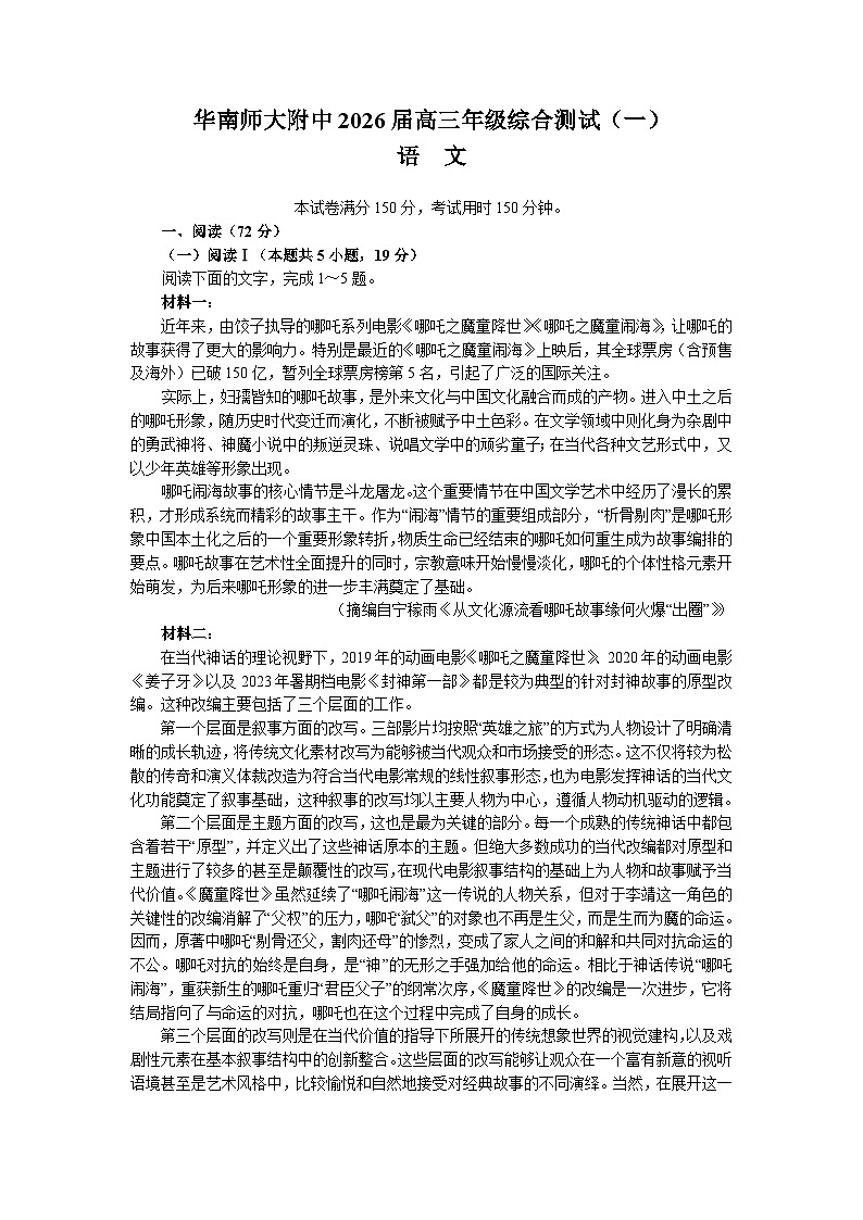 2026广东省华南师大附中高三上学期综合测试（一）语文含答案第1页