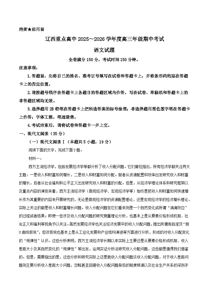 2026辽宁省辽西重点高中高三上学期11月期中考试语文含答案第1页