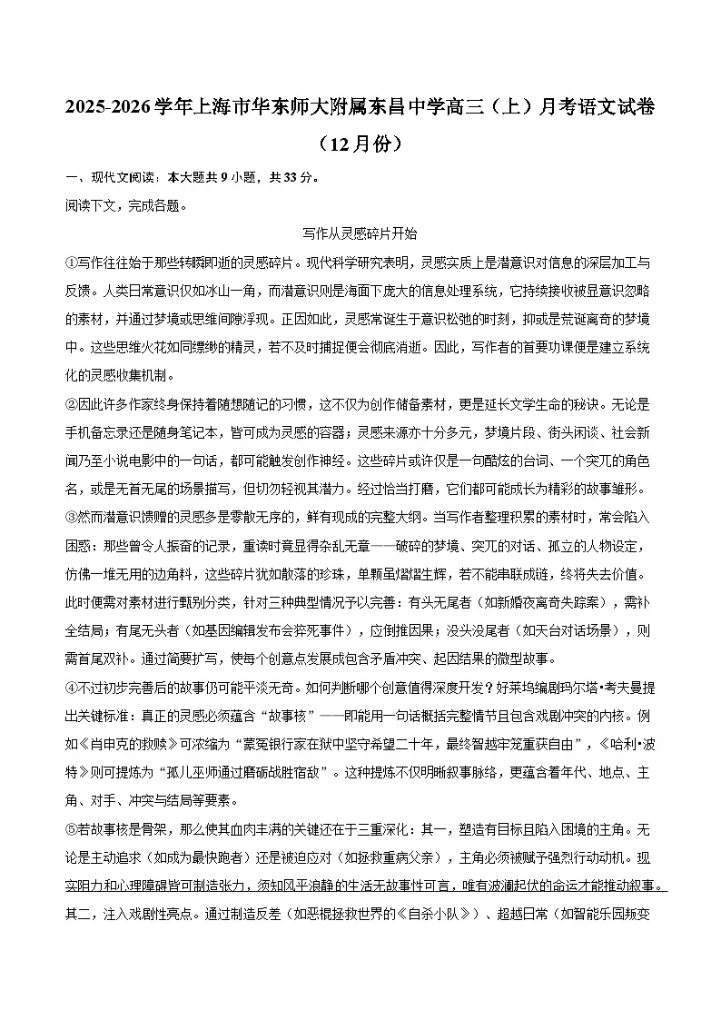 上海市华东师范大学附属东昌中学2025-2026学年高三上学期12月月考语文试题（含答案）第1页