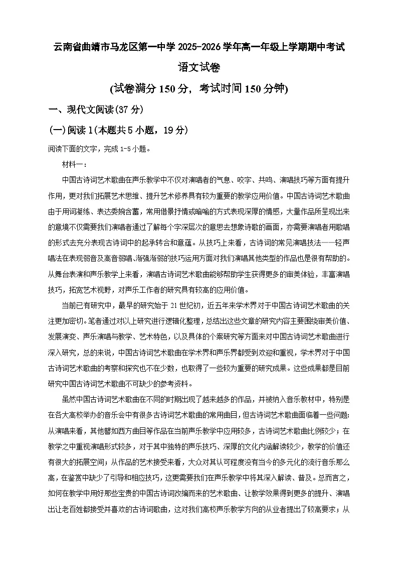 云南省曲靖市马龙区第一中学2025-2026学年高一上学期期中考试语文试题（含答案）第1页