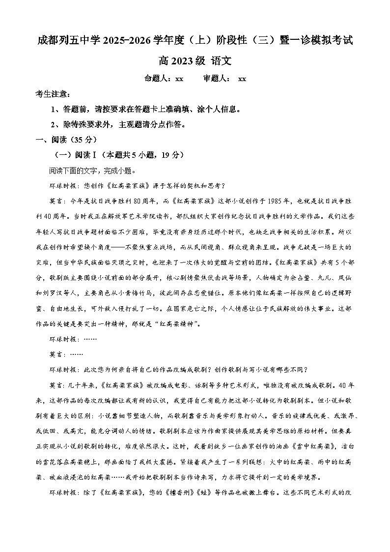 四川省成都市列五中学2026届高三上学期一模语文试题（含答案）第1页