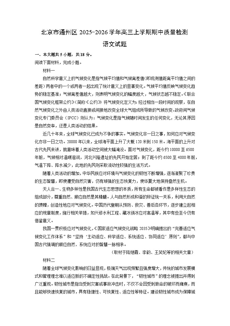 北京市通州区2025-2026学年高三上学期期中质量检测语文试卷（学生版）第1页
