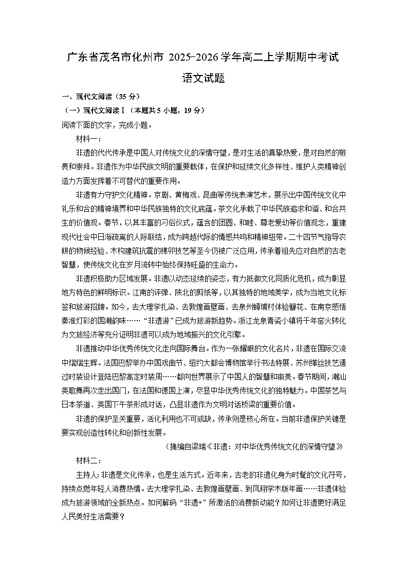 广东省茂名市化州市2025-2026学年高二上学期期中考试语文试卷（学生版）第1页
