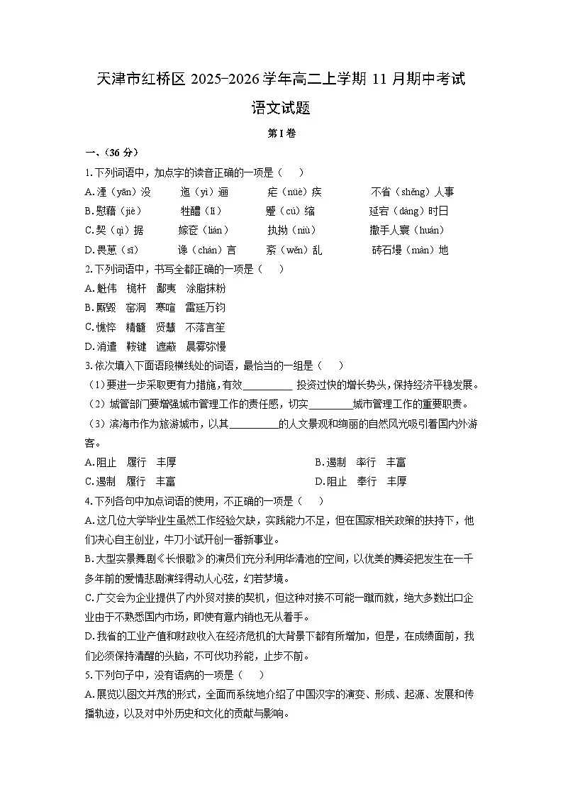 天津市红桥区2025-2026学年高二上学期11月期中考试语文试卷（学生版）第1页