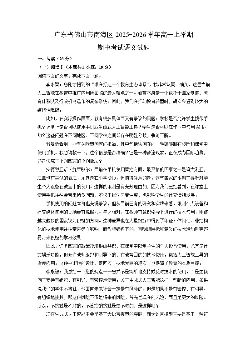 广东省佛山市南海区2025-2026学年高一上学期期中考试语文试卷（学生版）第1页