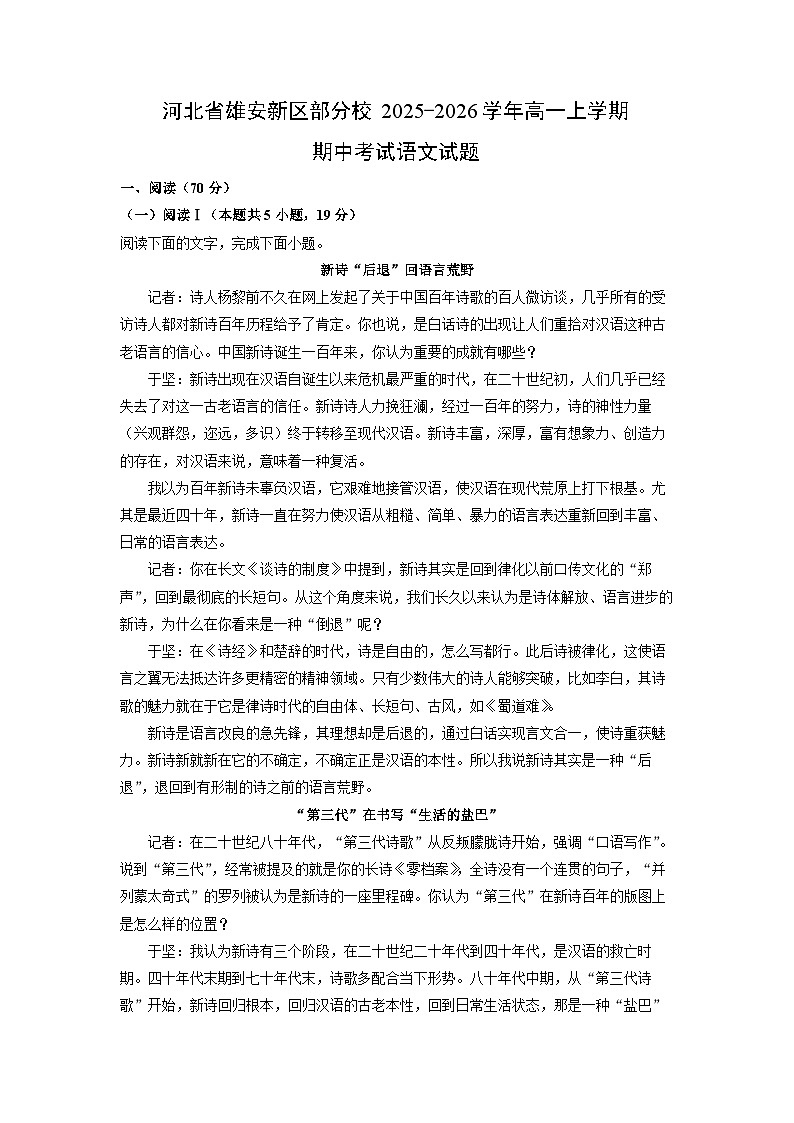 河北省雄安新区部分校2025-2026学年高一上学期期中考试语文试卷（学生版）第1页