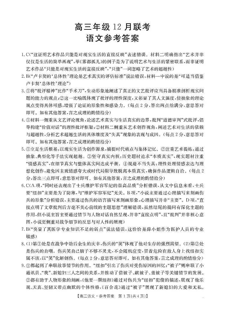 河北省2026届高三上学期12月联考（26-150C）语文答案第1页