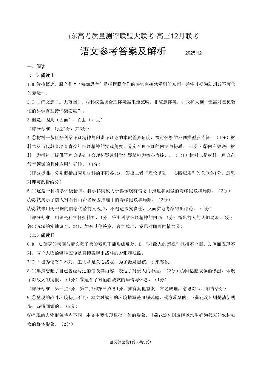 山东高考质量测评联盟大联考·高三12月联考语文答案第1页