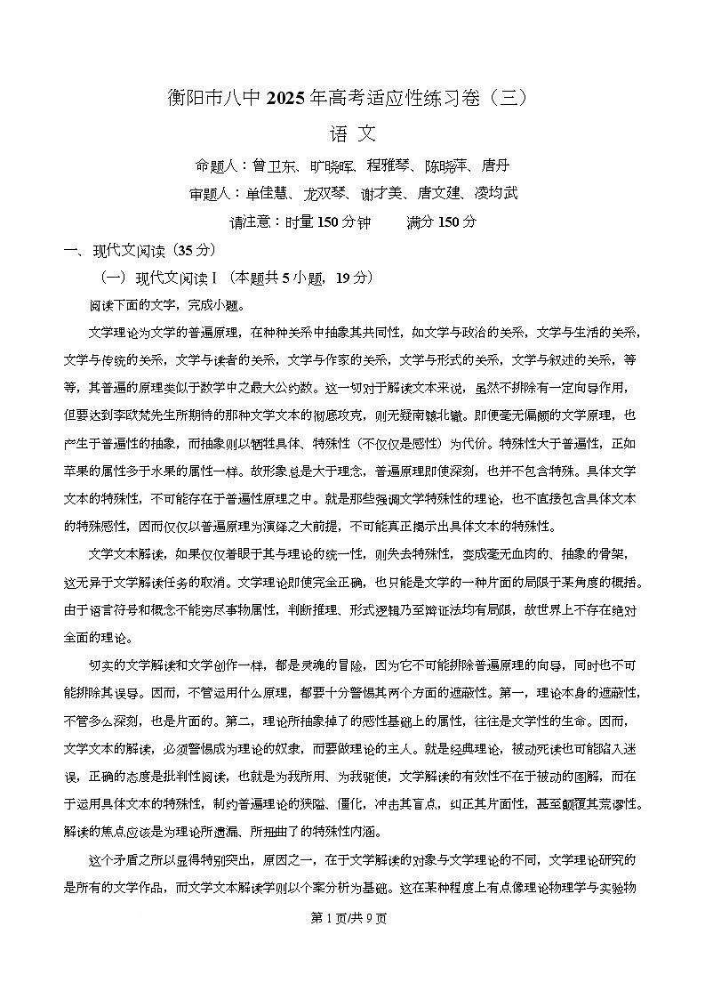 湖南省衡阳市八中2026届高三上学期高考适应性检测（三）语文试题（原卷版）第1页
