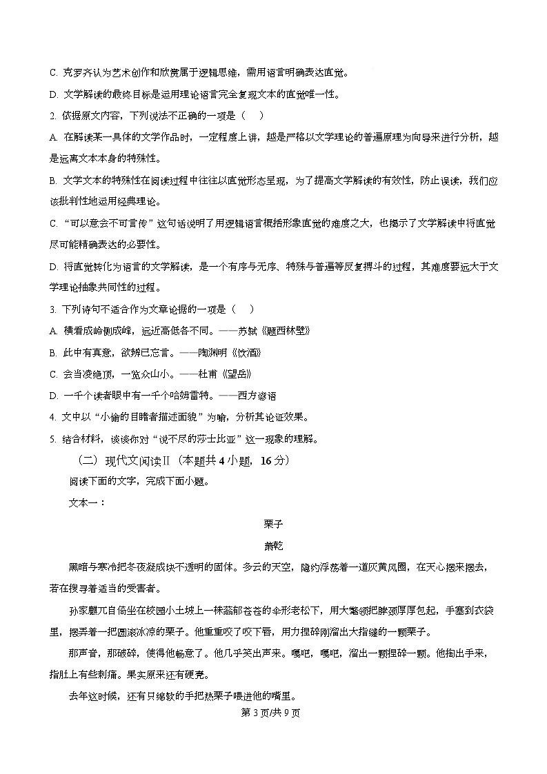 湖南省衡阳市八中2026届高三上学期高考适应性检测（三）语文试题（原卷版）第3页