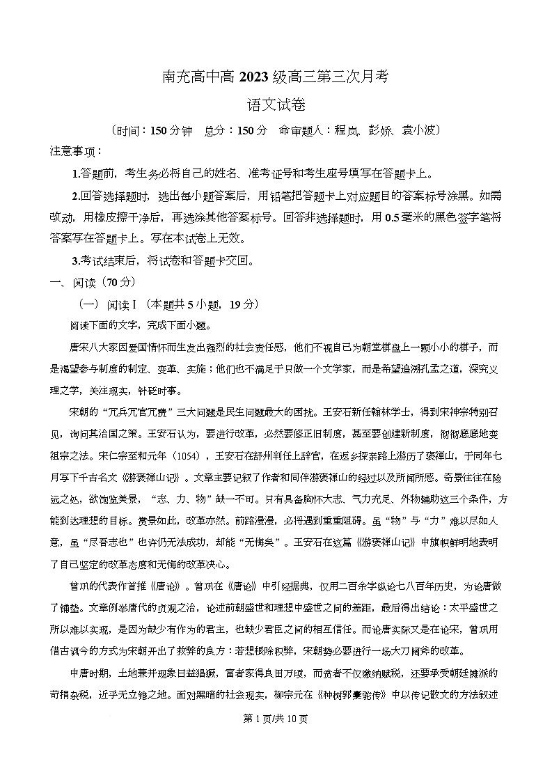 四川省南充高级中学2026届高三上学期第三次月考语文试卷（原卷版）第1页