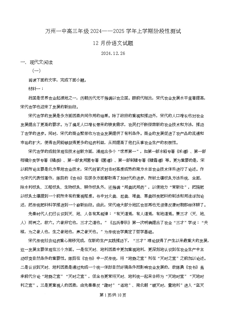 重庆市万州第一中学2024-2025学年高三上学期阶段性测试12月考试语文试题（原卷版）第1页