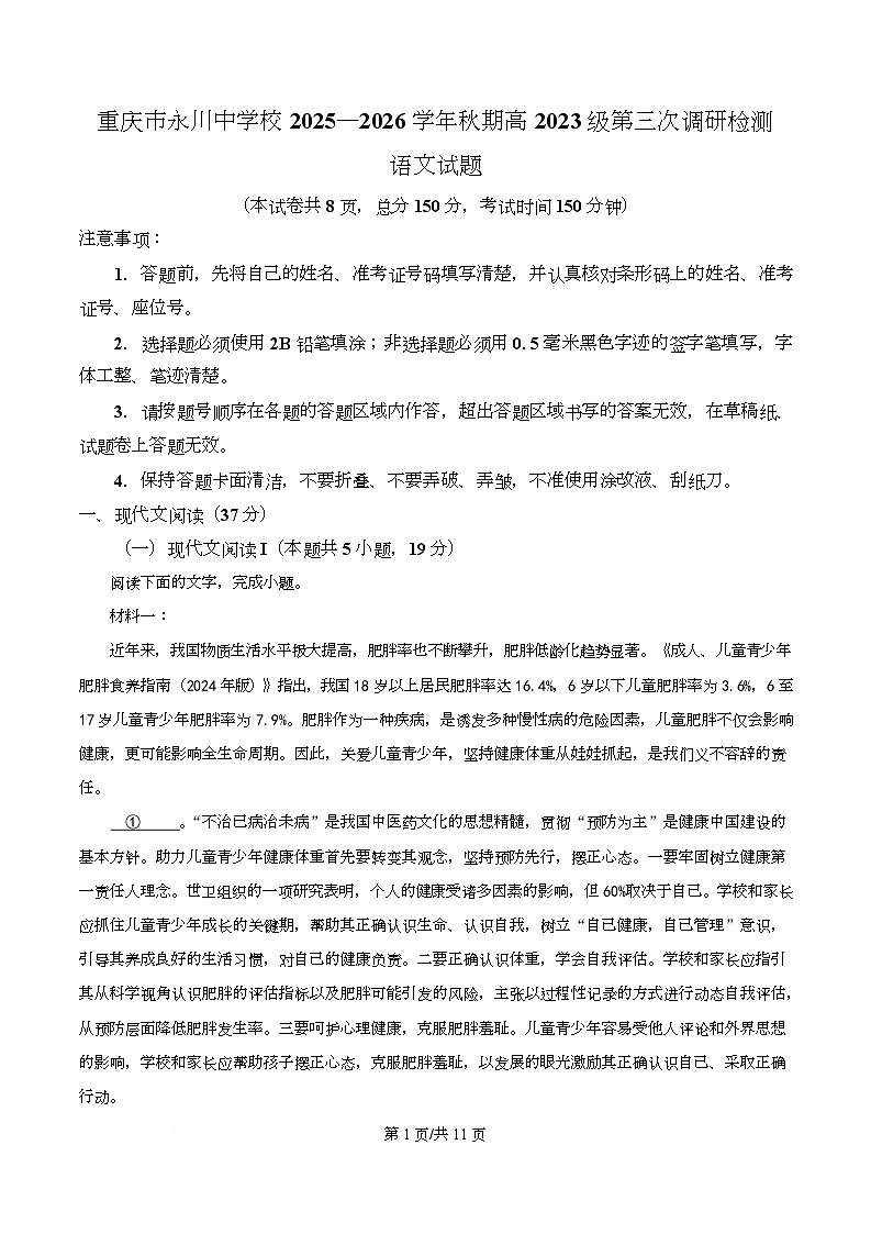 重庆市永川中学2026届高三12月月考语文试题（原卷版）第1页