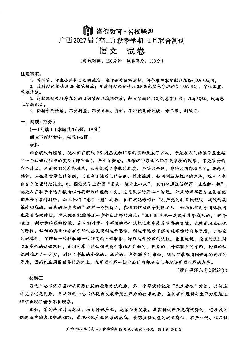 2026届广西邕衡教育名校联盟高三上学期12月联合测试语文试卷第1页