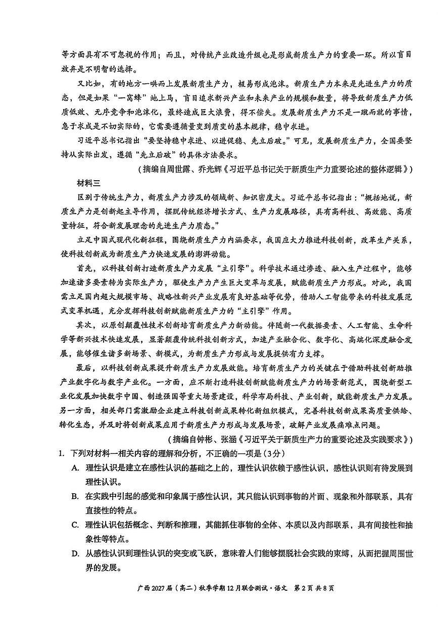 2026届广西邕衡教育名校联盟高三上学期12月联合测试语文试卷第2页