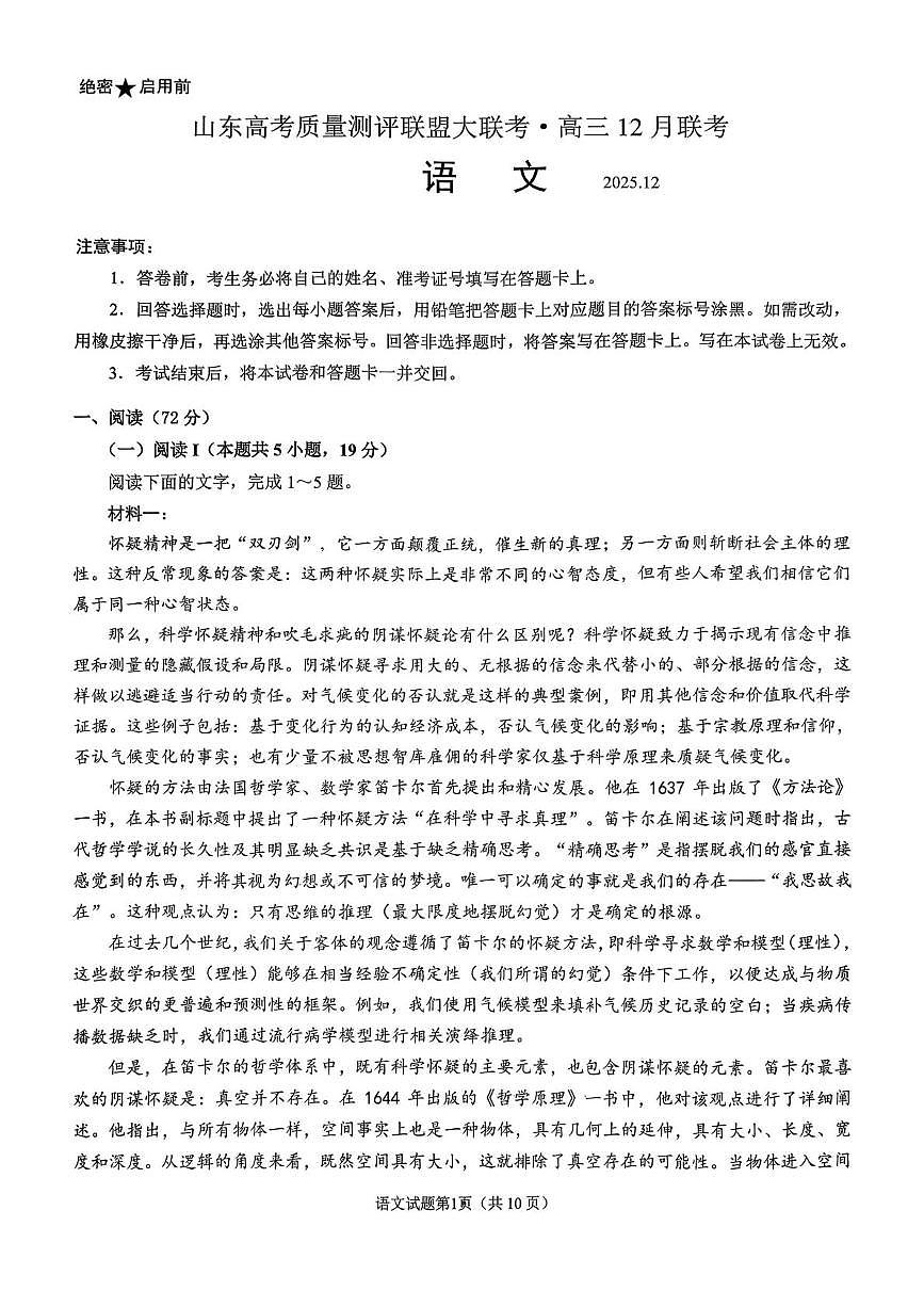 2026届山东高考质量测评联盟高三上学期12月联考语文试题第1页