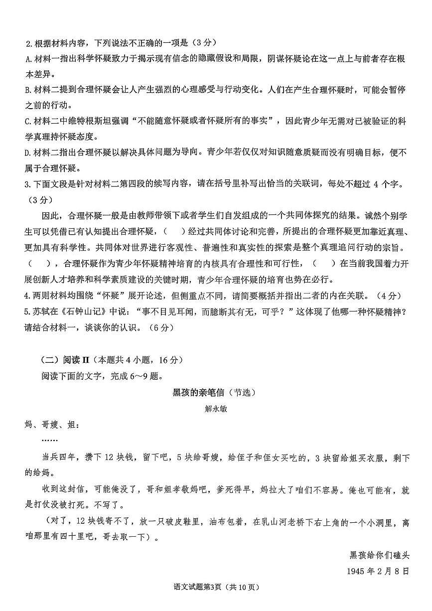 2026届山东高考质量测评联盟高三上学期12月联考语文试题第3页