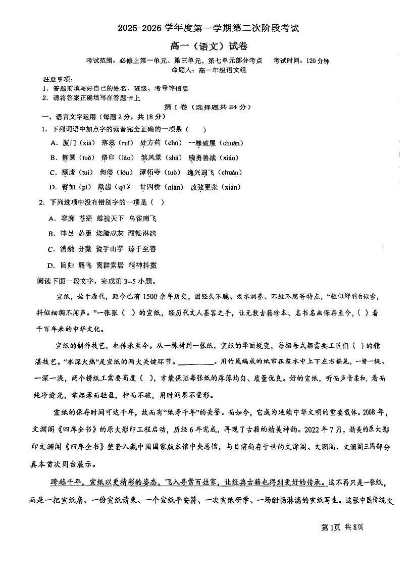 天津市天华高级中学有限公司2025-2026学年高一上学期12月月考语文试题第1页