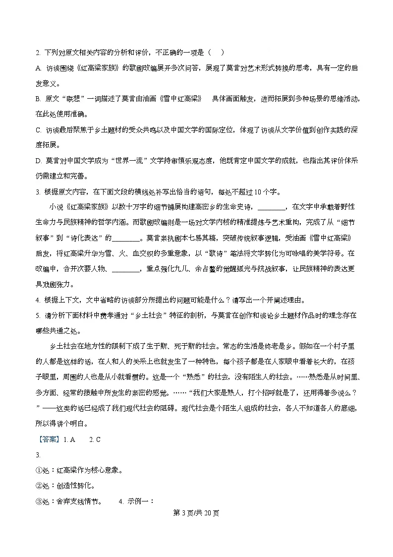 2026届四川省成都市列五中学高三一模语文试题 Word版含解析第3页