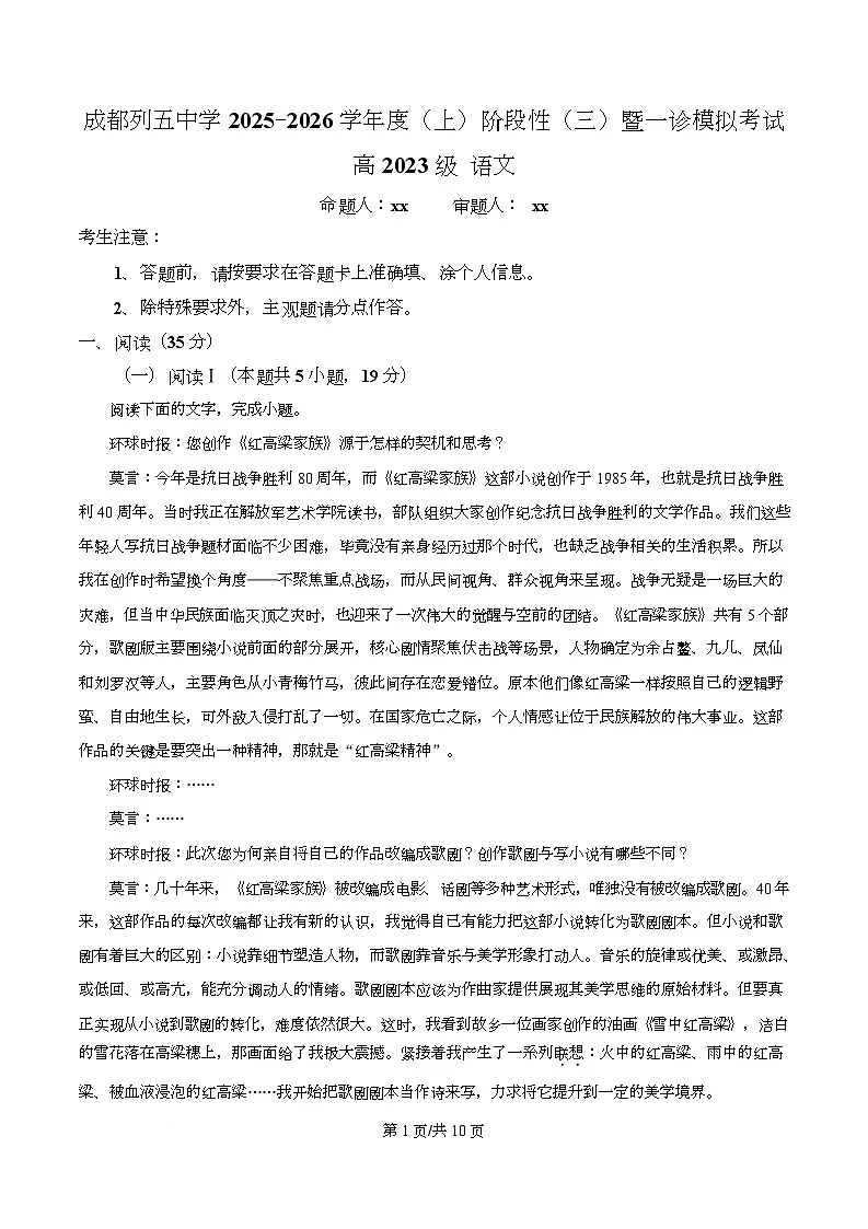 2026届四川省成都市列五中学高三一模语文试题（原卷版）第1页