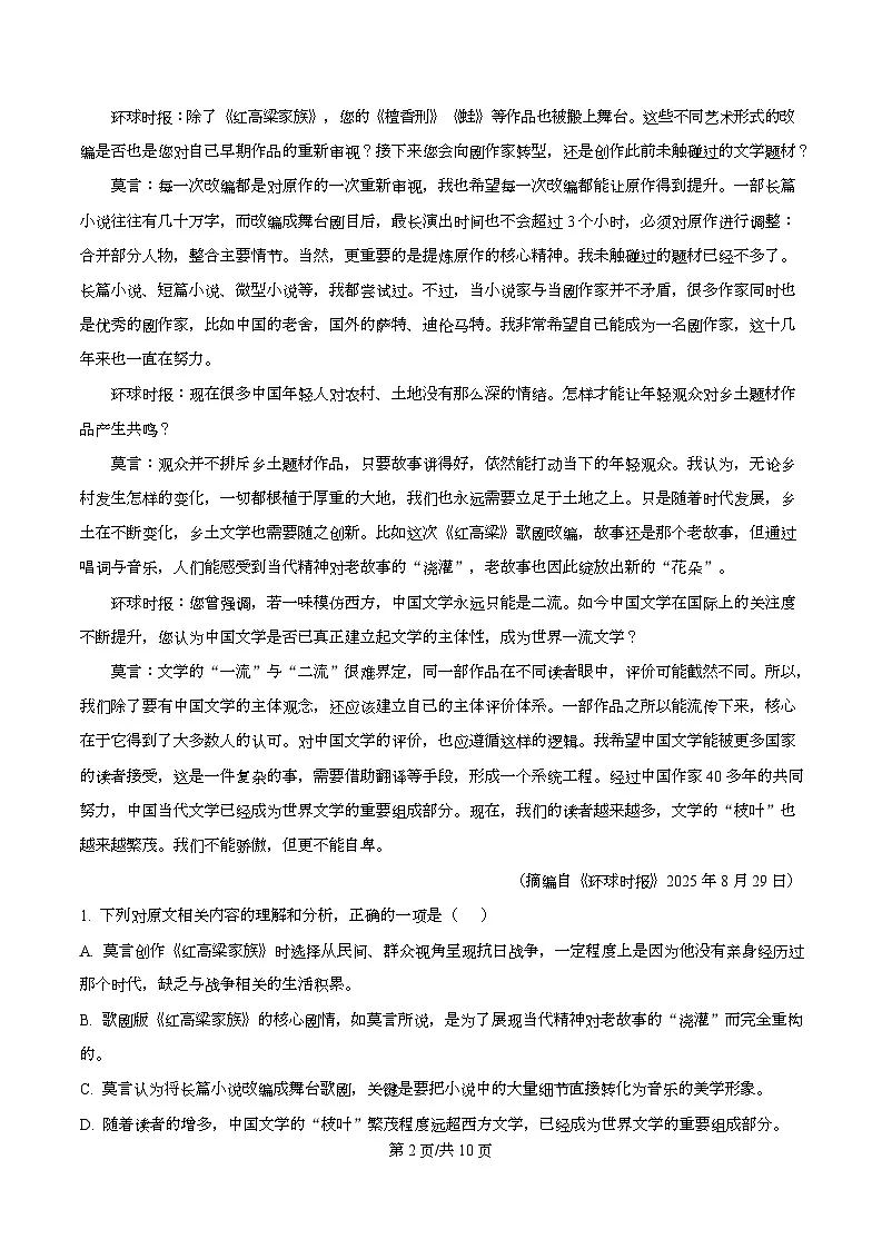 2026届四川省成都市列五中学高三一模语文试题（原卷版）第2页