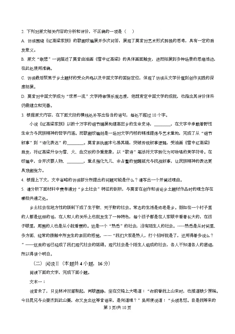 2026届四川省成都市列五中学高三一模语文试题（原卷版）第3页