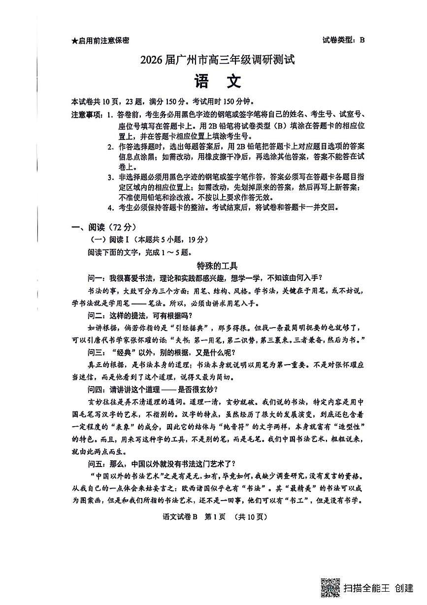 2026届广东省广州市高三年级调研测试语文试题（高考模拟）第1页