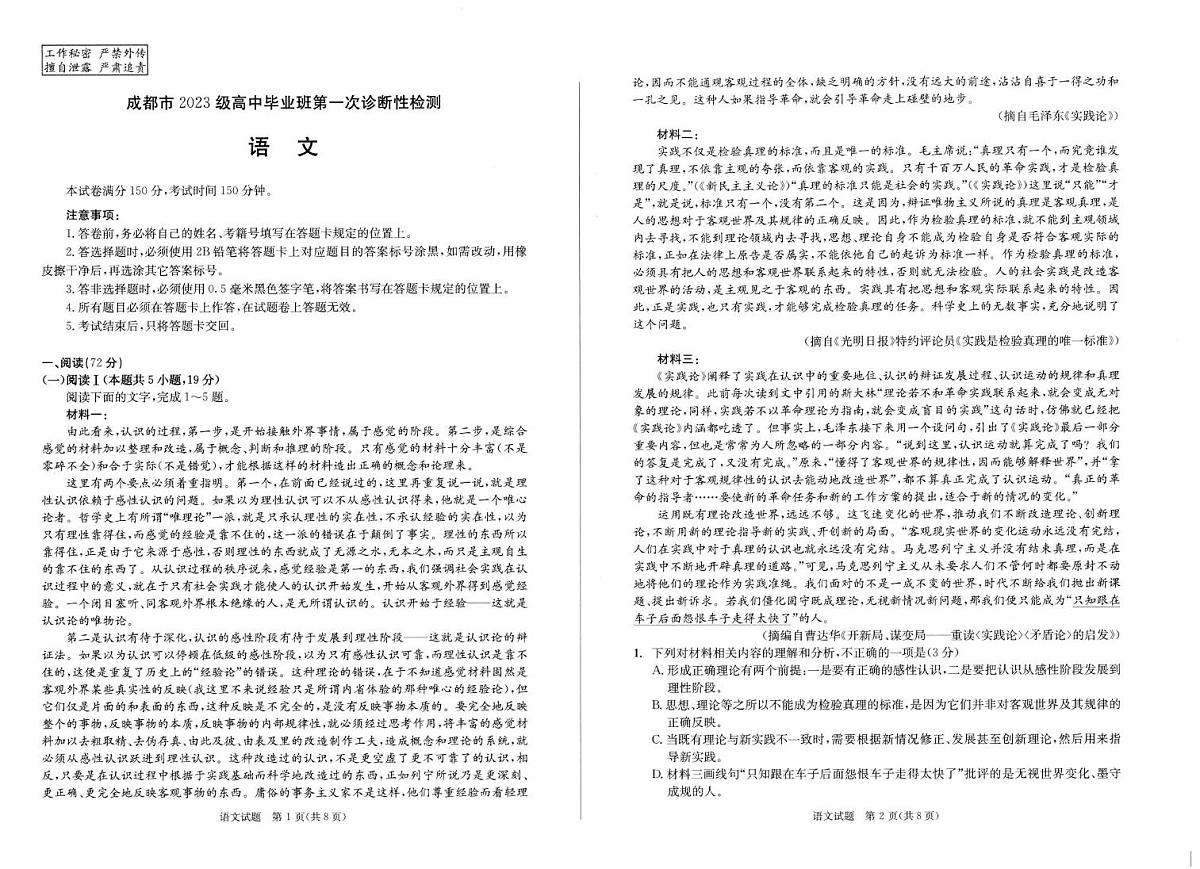 2026届四川省成都市高三一诊考试语文试题（高考模拟）第1页