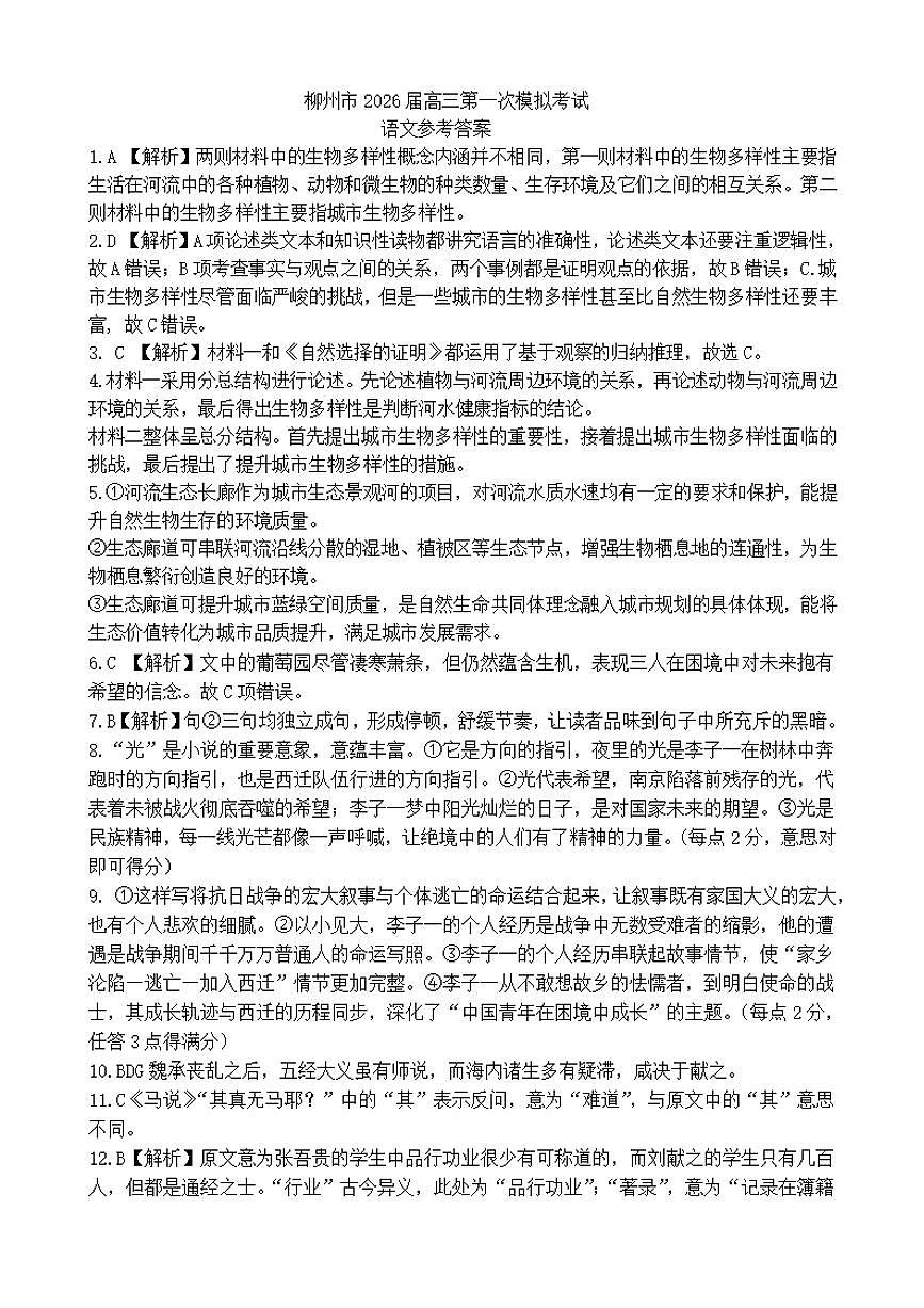 广西柳州市2026届高三第一次模拟考试语文答案第1页