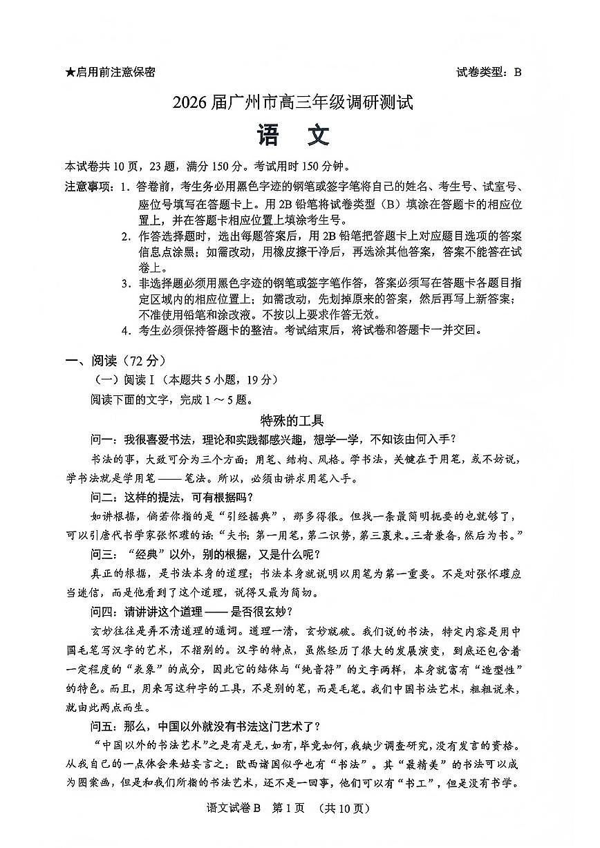语文-广东省广州市2026届高三年级上学期12月调研测试(广州零模)试题及答案第1页
