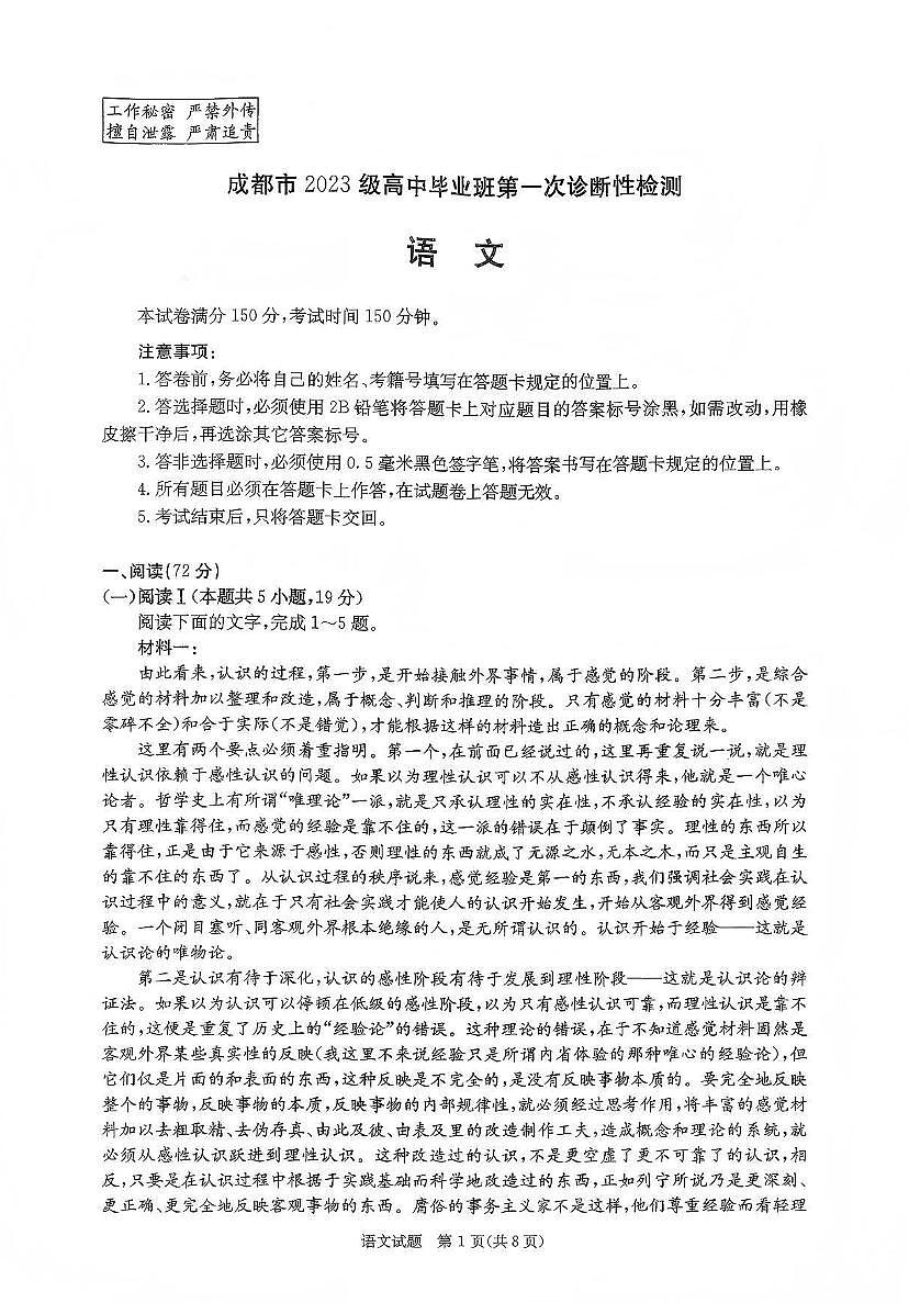 语文-四川省成都市2023级(2026届)高中毕业班高三上学期12月第一次诊断性检测(成都一诊）题及答案第1页