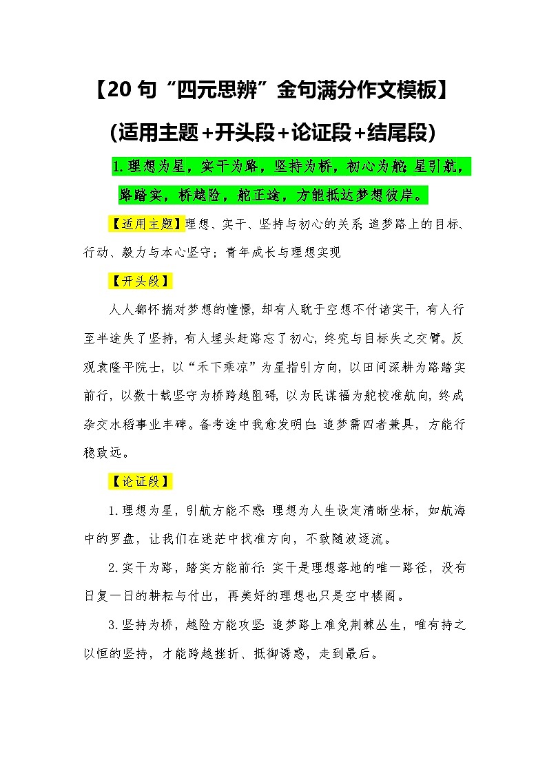 20句“四元思辨”金句满分作文模板（适用主题 开头段 论证段 结尾段）—2026届高考语文常用作文素材讲练（全国通用）第1页