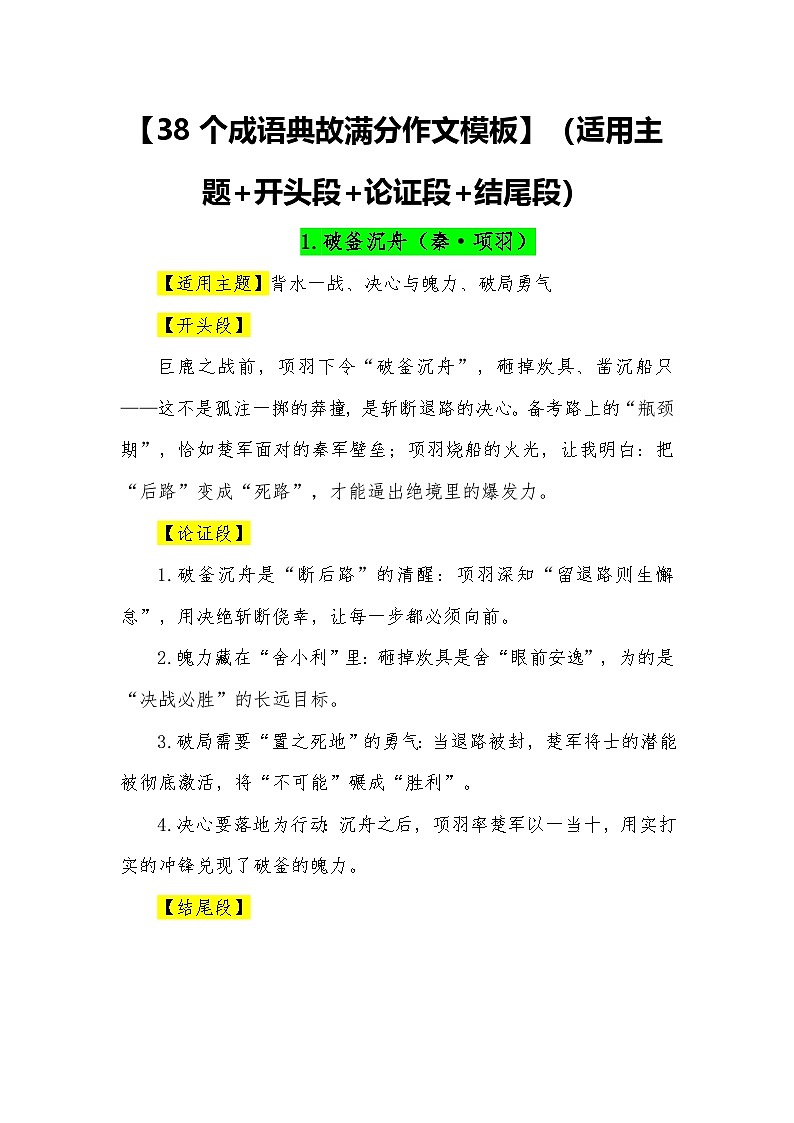 38个成语典故满分作文模板（适用主题 开头段 论证段 结尾段）—2026届高考语文常用作文素材讲练（全国通用）第1页