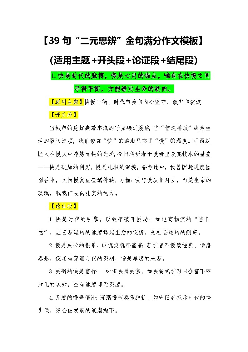 39句“二元思辨”金句满分作文模板（适用主题 开头段 论证段 结尾段）—2026届高考语文常用作文素材讲练（全国通用）第1页