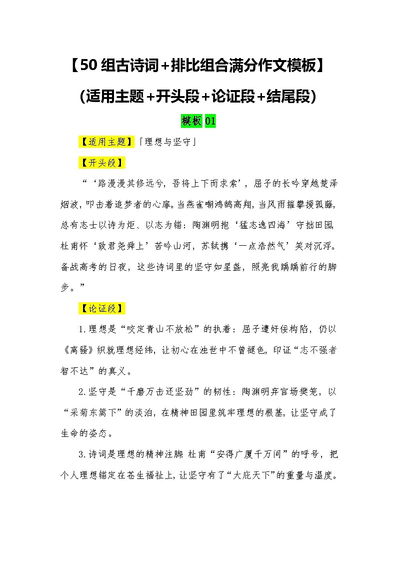 50组古诗词 排比组合满分作文模板（适用主题 开头段 论证段 结尾段）—2026届高考语文常用作文素材讲练（全国通用）第1页