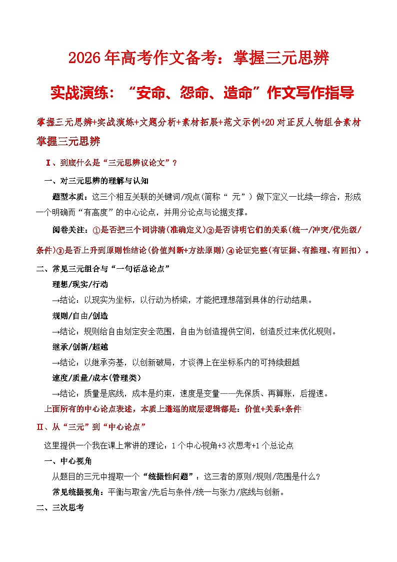 掌握三元思辨实战演练：“安命、怨命、造命”作文写作指导-2026年高考语文作文热点新闻素材讲练（全国通用）第1页