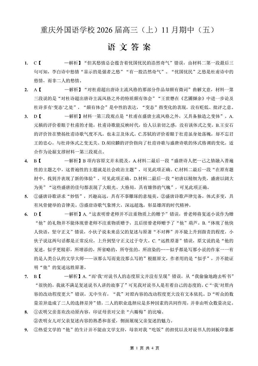重庆实验外国语学校2025-2026学年度（上）高2026届11月月考（五）语文答案第1页