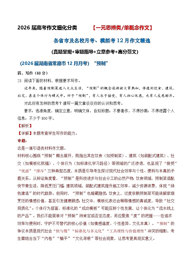 一元思辨类（单概念）作文12月精选（真题呈现 审题指导 立意参考 高分范文）-2026届高考语文作文细化分类讲练（全国通用）第1页