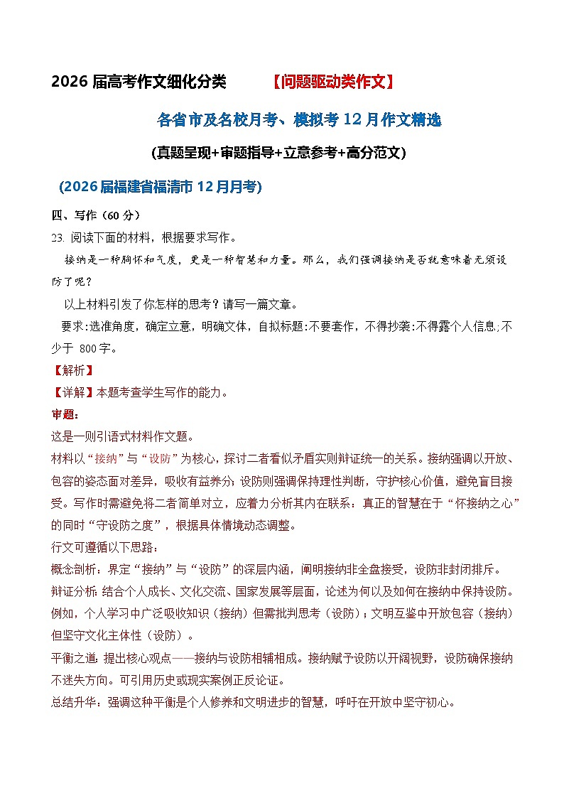 问题驱动类作文12月精选 （真题呈现 审题指导 立意参考 高分范文）-2026届高考语文作文细化分类讲练（全国通用）第1页