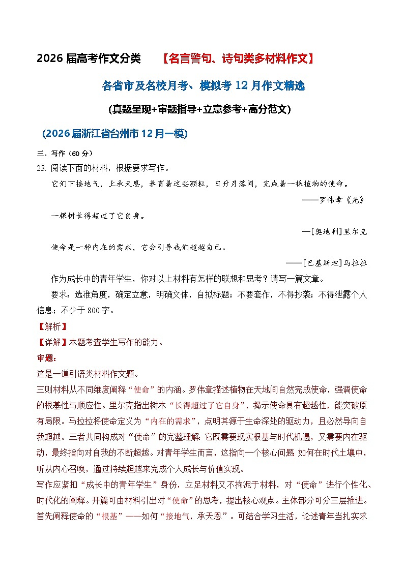 名言警句、诗句类多材料作文12月精选（真题呈现 审题指导 立意参考 高分范文）-2026届高考语文作文细化分类讲练（全国通用）第1页