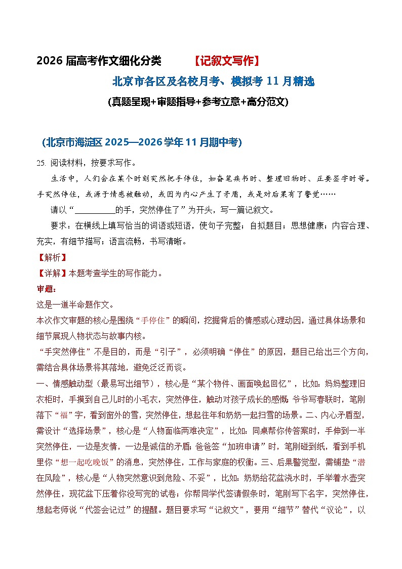 备战2026届北京高考各区名校语文月考、模拟考作文精选导写（真题呈现 审题指导 参考立意 高分范文）记叙文11月精选第1页