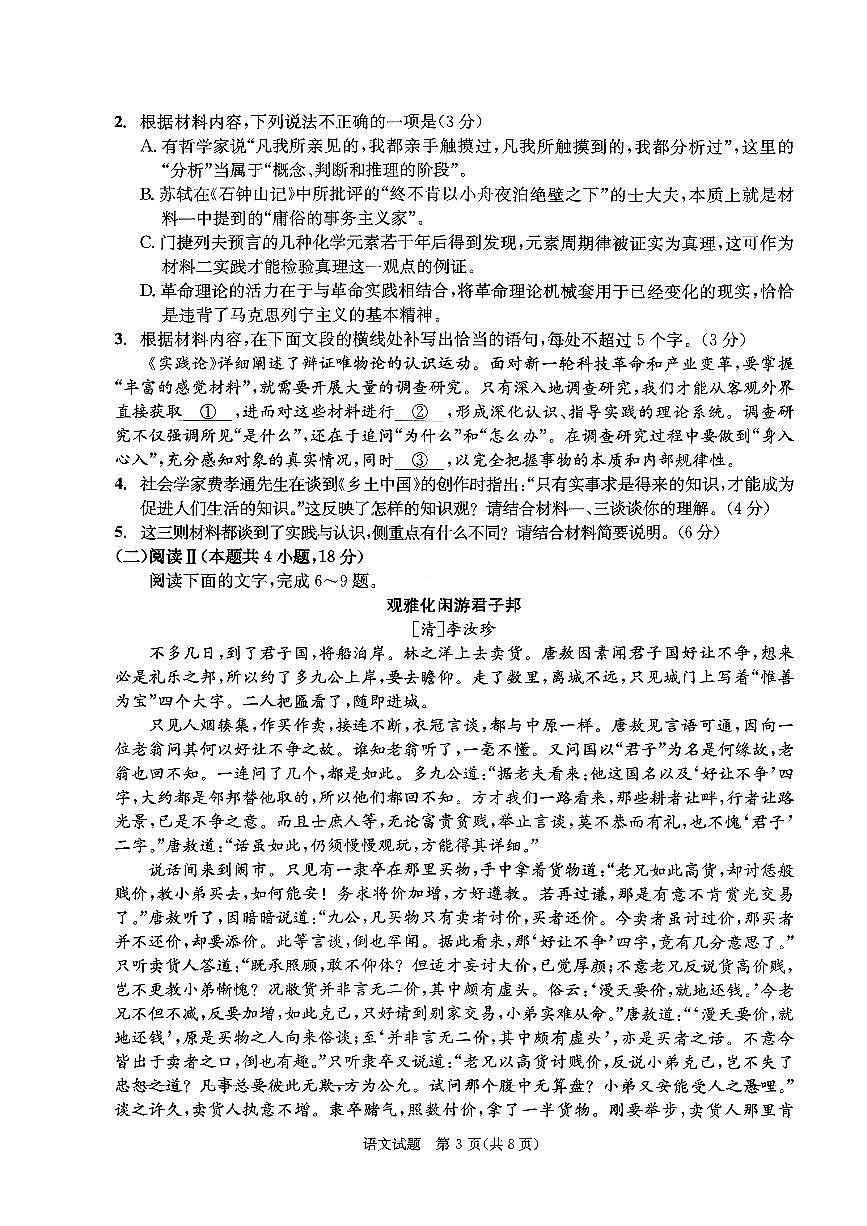 扫描件_语文成都市2023级高中毕业班第一次诊断性检测第3页