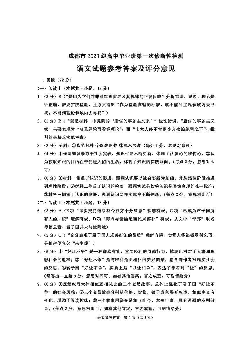 1_2023级一诊语文答案第1页
