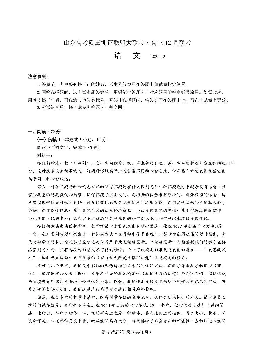 山东高考质量测评联盟大联考·高三12月联考语文第1页