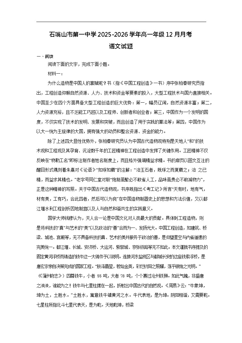 宁夏回族自治区石嘴山市第一中学2025-2026学年高一上学期12月月考语文试题第1页