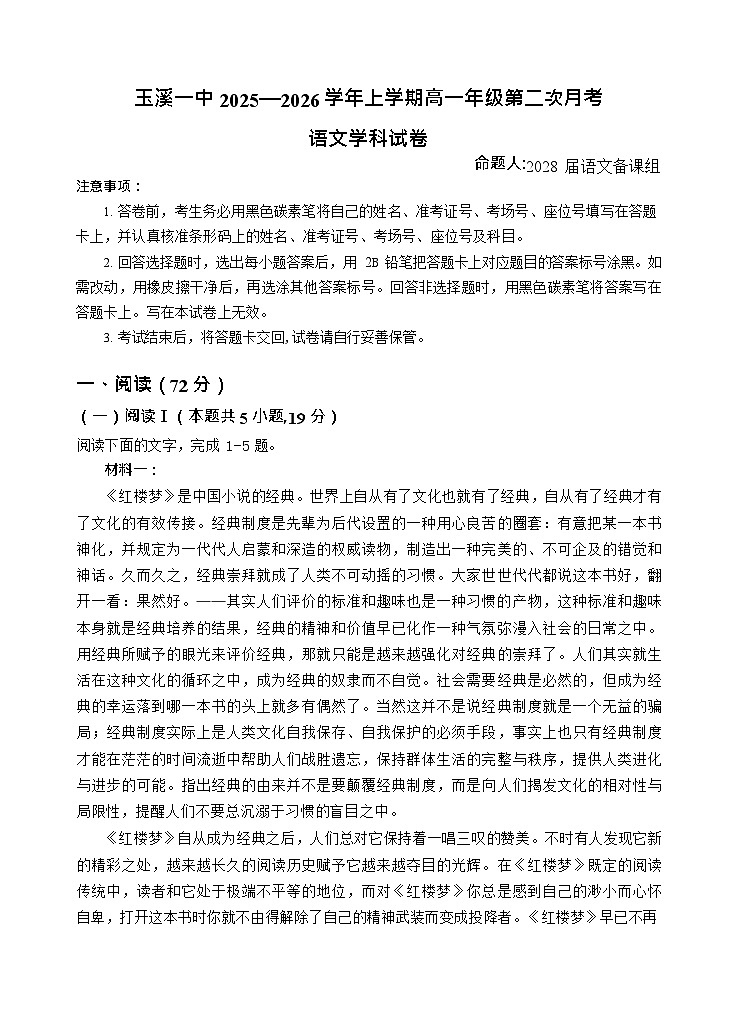 云南省玉溪第一中学2025-2026学年高一上学期12月月考语文试题第1页
