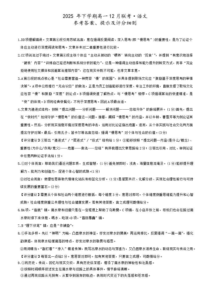 湖南省名校联盟暨五市十校联考2025—2026学年高一上学期12月月考语文试卷答案第1页